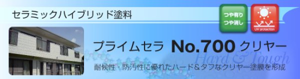 画像1: 特殊防汚セラミックハイブリッド塗料 プライムセラNo.700クリヤー