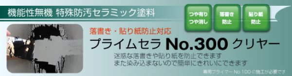 画像1: 特殊防汚セラミック塗料 プライムセラNo.300クリヤー　★プロフェッショナル向け無機塗料★