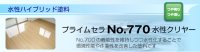 水性ハイブリッド塗料 プライムセラNo.770水性クリヤー