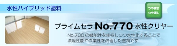 画像1: 水性ハイブリッド塗料 プライムセラNo.770水性クリヤー