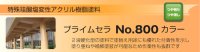 特殊珪酸塩変性アクリル樹脂塗料 プライムセラNo.800カラー