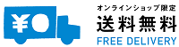 送料無料